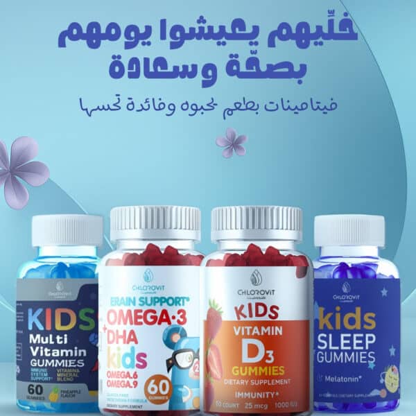 باقة أطفال كلوروفيت | Chlorovit Kids Wellness Bundle