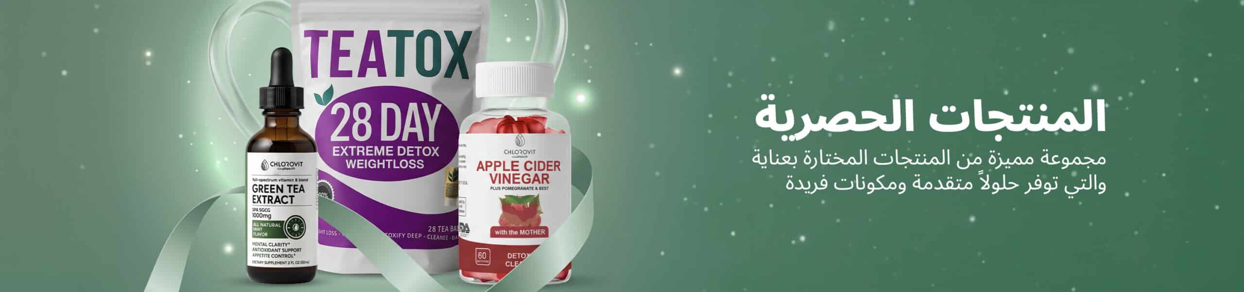 المنتجات الحصرية