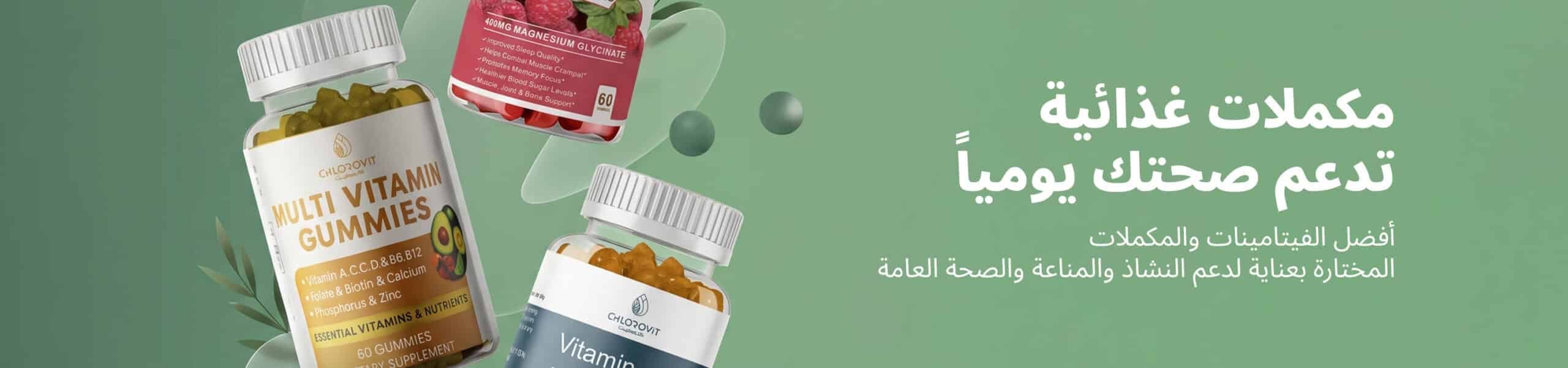 الفيتامينات والمعادن